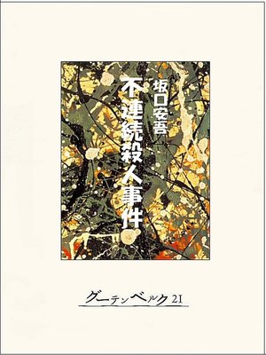 cover image of 不連続殺人事件